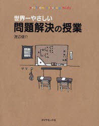 【新品】世界一やさしい問題解決の授業 problem solving kids ダイヤモンド社 渡辺健介／著