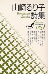 【新品】【本】山崎るり子詩集　山崎るり子/著