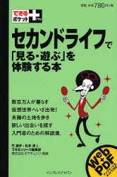 【新品】セカンドライフで「見る・遊ぶ」を体験する本 インプレスジャパン 竺振宇／著 松本淳／著 できるシリーズ編集部／著 ギアチェン