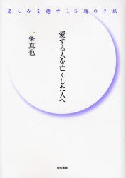 愛する人を亡くした人へ　悲しみを癒す15通の手紙　一条真也/著