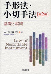 【新品】【本】手形法・小切手法　基礎と展開　末永敏和/著