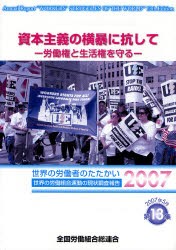 【新品】【本】資本主義の横暴に抗して　労働権と生活権を守る　全国労働組合総連合/編集