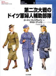 【新品】【本】第二次大戦のドイツ軍婦人補助部隊　ゴードン・ウィリアムソン/著　ラミロ・ブヘイロ/カラー・イラスト　平田光夫/訳