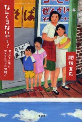 なんくるないサー!　オッカーと僕とアメリカだった沖縄と　肥後克広/著