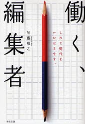 【新品】働く、編集者 これで御代をいただきます。 宣伝会議 加藤晴之／著