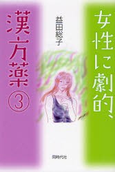 【新品】【本】女性に劇的、漢方薬　3　益田総子/著
