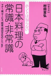 【新品】ホントは知らない日本料理の常識・非常識　マナー、器、サービス、経営、周辺文化のこと、etc．　村田吉弘/著