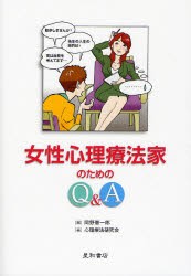 【新品】【本】女性心理療法家のためのQ＆A　岡野憲一郎/編　心理療法研究会/著