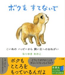 【新品】ボクをすてないで　こいぬのハッピーから飼い主へのおねがい　なりゆきわかこ/〔著〕