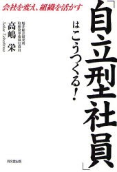 【新品】【本】「自立型社員」はこうつくる!　会社を変え、組織を活かす　高嶋栄/著