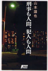 刑事(でか)も人間、犯人(ホシ)も人間　山本謹也/著