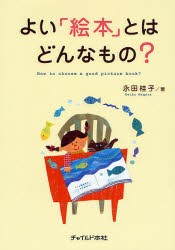 【新品】【本】よい「絵本」とはどんなもの?　永田桂子/著