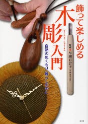 【新品】【本】飾って楽しめる木彫入門　自然のぬくもり暮らしの中に　早瀬百合子/監修