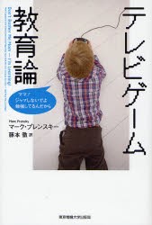 【新品】テレビゲーム教育論 ママ!ジャマしないでよ勉強してるんだから 東京電機大学出版局 マーク・プレンスキー／著 藤本徹／訳