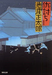 【新品】【本】仇討ち　新装版　池波正太郎/〔著〕