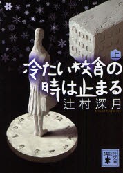 冷たい校舎の時は止まる　上　辻村深月/〔著〕