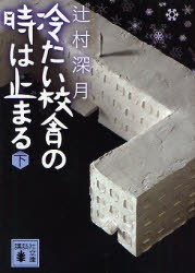 冷たい校舎の時は止まる　下　辻村深月/〔著〕