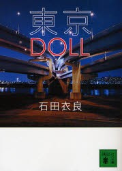 東京DOLL　石田衣良/〔著〕