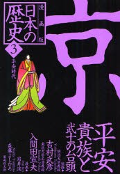 【新品】日本の歴史　漫画版　3　京　平安貴族と武士の台頭　平安時代　吉村　武彦　監修　入間田　宣夫　監修