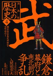 【新品】日本の歴史　漫画版　4　武　鎌倉幕府と南北朝の争乱　鎌倉時代・南北朝時代・室町時代1　入間田　宣夫　監修　森藤　よしひろ