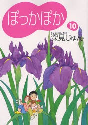 【新品】【本】ぽっかぽか　10　深見じゅん/著