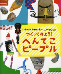 【新品】つくってみよう!へんてこピープル　tupera　tuperaの工作BOOK　tupera　tupera/作