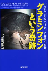 【新品】グラミンフォンという奇跡 「つながり」から始まるグローバル経済の大転換 英治出版 ニコラス・P.サリバン／著 東方雅美／訳 渡