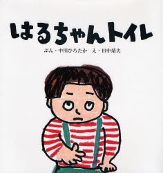 【新品】【本】はるちゃんトイレ　中川ひろたか/ぶん　田中靖夫/え