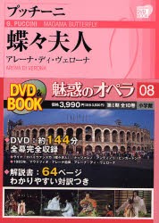 【新品】【本】魅惑のオペラ　08　プッチーニ蝶々夫人　アレーナ・ディ・ヴェローナ