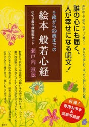 【新品】9歳から99歳までの絵本般若心経　瀬戸内寂聴/著