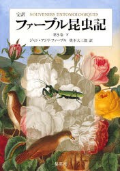 【新品】ファーブル昆虫記　完訳　第5巻下　ジャン=アンリ・ファーブル/著　奥本大三郎/訳