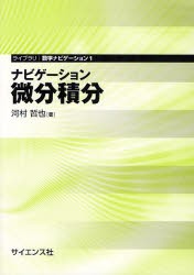 【新品】【本】ナビゲーション微分積分　河村哲也/著