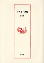 【新品】【本】吉野裕子全集　第5巻　吉野裕子/著