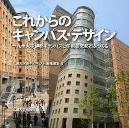 【新品】【本】これからのキャンパス・デザイン　九州大学伊都キャンパスと学術研究都市をつくる　九州大学新キャンパス計画推進室/編