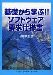 【新品】【本】基礎から学ぶ!!ソフトウェア要求仕様書　加藤潤三/著