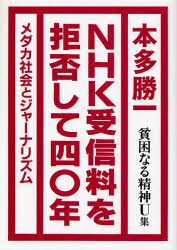 【新品】【本】貧困なる精神　悪口雑言罵詈讒謗集　U集　NHK受信料を拒否して四〇年　メダカ社会とジャーナリズム　本多勝一/著