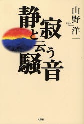 【新品】【本】静寂と云う騒音　山野　洋一　著