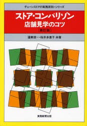 【新品】ストア・コンパリゾン　店舗見学のコツ　渥美俊一/共著　桜井多恵子/共著