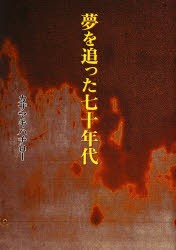 夢を追った七十年代　カザマキハチロー/著