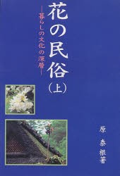 【新品】【本】花の民俗　暮らしの文化の深層　上　原泰根/著