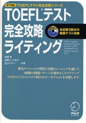 【新品】【本】TOEFLテスト完全攻略ライティング　神部孝/編　神部孝/共著　田嶋ティナ宏子/共著　近山メアリー/共著