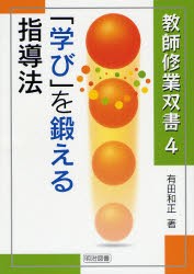 【新品】【本】「学び」を鍛える指導法　有田和正/著