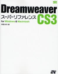 【新品】Dreamweaver CS3スーパーリファレンス for Windows & Macintosh ソーテック社 外間かおり／著