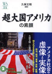 超大国アメリカの素顔　久保文明/編著