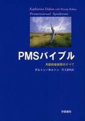 【新品】【本】PMSバイブル　月経前症候群のすべて　ダルトン/著　ホルトン/〔著〕　児玉憲典/訳