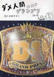 【新品】ダメ人間グランプリ D-1 青林工芸舎 花くまゆうさく／著