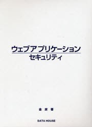 【新品】【本】ウェブアプリケーションセキュリティ　金床/著