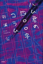 【新品】【本】ハム君の四○○字コラム　杉浦　公　著