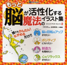 【新品】【本】もっと脳が活性化する魔法のイラスト集　北岡明佳/著