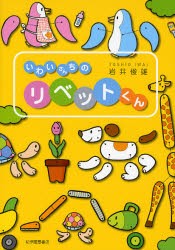 いわいさんちのリベットくん　岩井俊雄/著